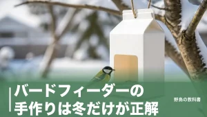 バードフィーダーの手作りは冬だけが正解｜牛乳パックで作る餌台と5つの失敗例のアイキャッチ画像
