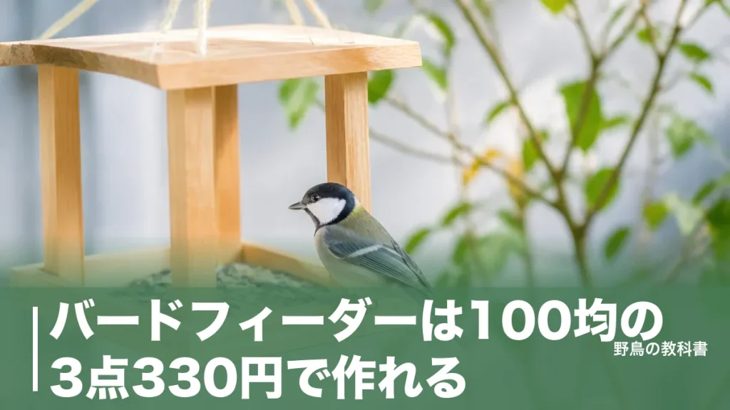 バードフィーダーは100均の3点330円で作れる｜鳥が来ない置き場所の共通点のアイキャッチ画像