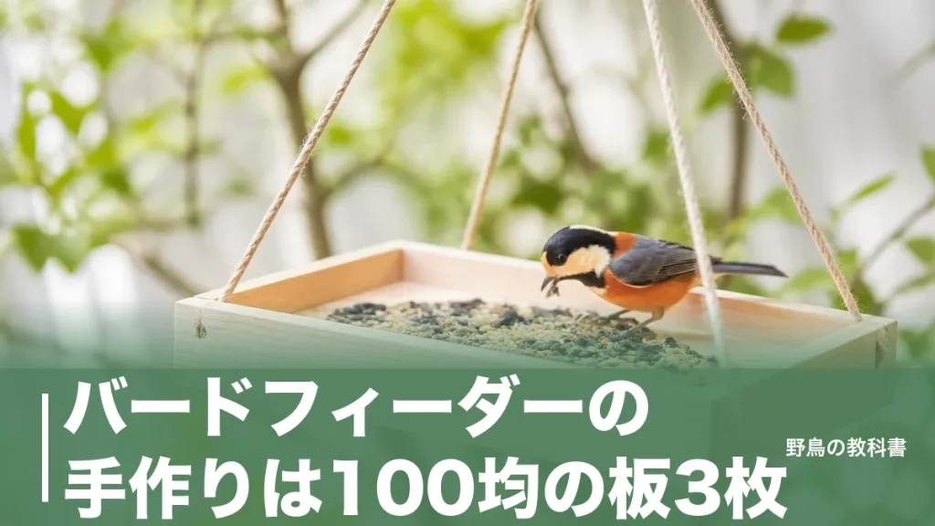 バードフィーダーの手作りは100均の板3枚｜330円の餌台と失敗を分ける5つの寸法のアイキャッチ画像