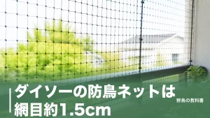 ダイソーの防鳥ネットは網目約1.5cm｜110円で鳩とカラスを止める張り方の基本のアイキャッチ画像